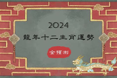 2024年運勢 最 好的生肖|2024龍年運勢！解析12生肖運勢排名，龍年這三個生。